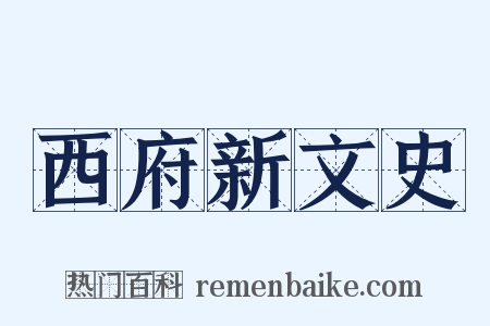 西府新文史是什么意思的图片